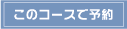 このコースで予約