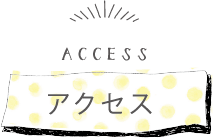 アクセス