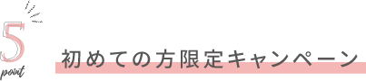 初めての方限定キャンペーン