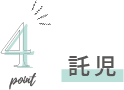 託児