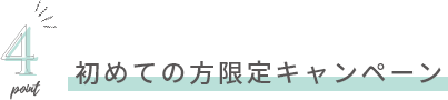 初めての方限定キャンペーン