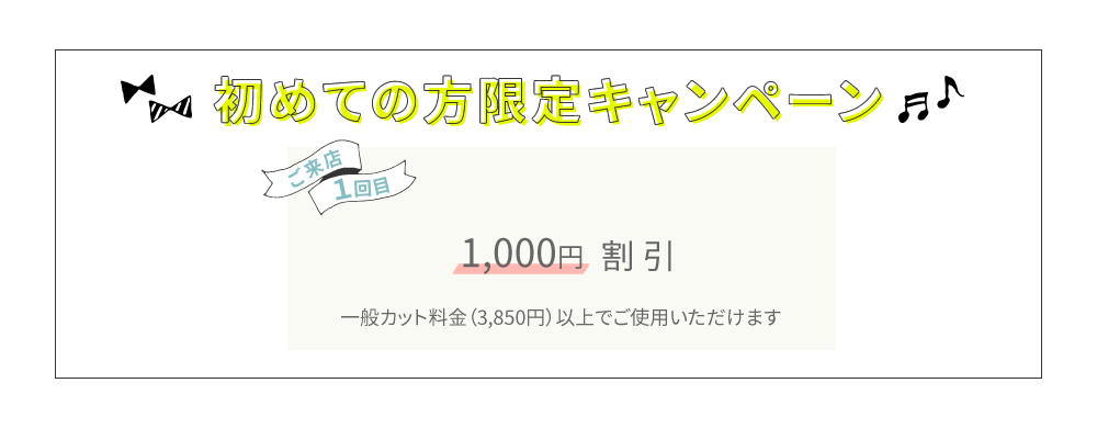 初めての方限定キャンペーン