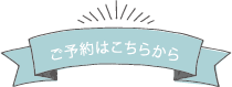 ご予約はこちらから